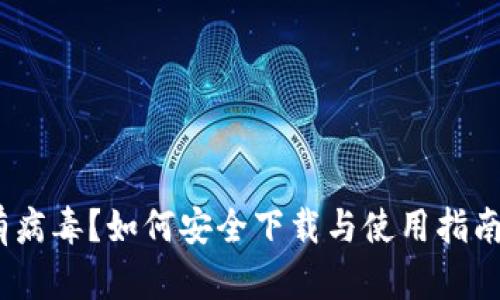 imToken安装提示有病毒？如何安全下载与使用指南，保护你的资产安全