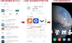畅游数字世界：如何在Imtoken钱包中管理和与代币