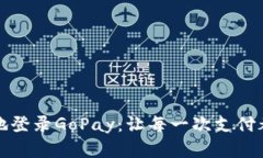 如何安全地登录GoPay：让每一次支付都无忧无虑
