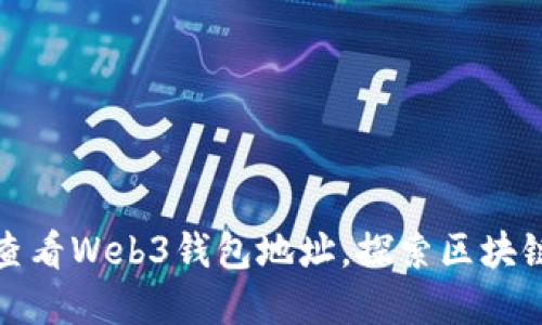 轻松了解如何查看Web3钱包地址，探索区块链世界的第一步
