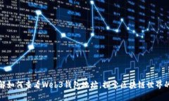 轻松了解如何查看Web3钱包地址，探索区块链世界