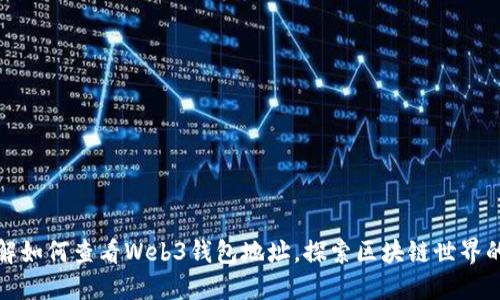轻松了解如何查看Web3钱包地址，探索区块链世界的第一步