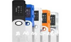 探讨：OKCoin交易所的合规性与安全性分析
