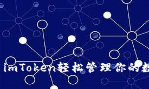 如何利用imToken轻松管理你的数字资产？