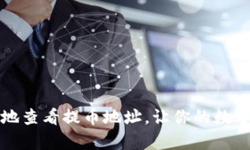 如何安全便捷地查看提币地址，让你的数字资产更有保障