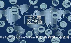 揭秘MetaMask与imToken钱包：选择哪一个更适合你？