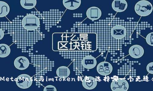 揭秘MetaMask与imToken钱包：选择哪一个更适合你？
