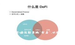提示：这个问题涉及个人信息安全和数字货币管