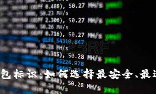 揭秘区块链钱包标识：如何选择最安全、最适合你的钱包?