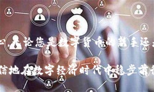   如何轻松下载IM冷钱包：一步步教你掌握安全数字资产管理 / 

 guanjianci IM冷钱包, 下载流程, 数字资产, 安全存储 /guanjianci 

前言：数字资产安全之道

在当今数字化飞速发展的时代，越来越多的人选择投资数字货币。然而，随着虚拟资产的增多，怎样安全存储这些数字资产便成为了广大用户的共同担忧。IM冷钱包以其卓越的安全性和便捷性，迅速成为了用户的首选。今天，我们将为您深入介绍IM冷钱包的官网下载流程，让您轻松掌握安全管理数字资产的方法。

第一步：了解IM冷钱包

IM冷钱包是一款专为数字货币爱好者设计的安全存储工具。其最大的特点是能够将用户的私钥保存在离线环境中，从而有效地防止黑客攻击和网络盗窃。对于希望高度保护自己资产的用户来说，IM冷钱包是一个理想的选择。在开始下载之前，了解这款冷钱包的基本功能和优势，将使您的选择更加明智。

第二步：访问官方网站

在下载IM冷钱包之前，您需要确保访问的是官方网站。通过搜索引擎查找IM冷钱包的官网，或直接输入官方地址。这一步相当重要，避免下载到仿冒或不安全的软件。

一旦进入官网，您会看到相关的信息，包括钱包的功能介绍、用户指南及软件下载链接。仔细阅读这些内容，让自己对IM冷钱包有一个全面的认识。

第三步：选择合适的下载版本

IM冷钱包通常支持多种平台，包括Windows、Mac、Linux等。根据您的操作系统选择合适的版本进行下载。如果您是手机用户，IM还提供了对应的手机应用版本，您可以在应用商店搜索“IM冷钱包”进行下载。

第四步：下载软件

点击下载链接后，您的浏览器将自动开始下载。根据网络速度，下载时间可能会有所不同。请耐心等待，并确保下载过程中不要关闭浏览器或者中断网络连接。下载完成后，找到下载的安装文件，准备进行下一步的安装。

第五步：安装IM冷钱包

在找到安装文件后，双击它以开始安装。根据软件的提示，逐步完成安装流程。通常情况下，您只需同意许可协议，并选择安装路径。建议您选择默认路径，方便后续的使用与管理。

安装过程中，系统可能会提示您是否创建桌面快捷方式，建议创建，方便日后使用。而后，您可能需要等待一段时间，软件将自动完成安装。

第六步：初次启动与设置

安装完成后，您可以双击桌面图标启动IM冷钱包。首次启动时，系统可能会引导您完成一些初步设置。这些设置包括创建新钱包或导入已有钱包。对于新用户来说，建议选择创建新钱包。

在创建钱包的过程中，系统会提示您设置一个强密码，以及备份助记词。助记词是用于恢复钱包的重要信息，因此务必要妥善保管，最好将其书写并存放在安全的地方，避免丢失。

第七步：了解各项功能与操作

在成功创建并登录钱包后，您可以开始探索IM冷钱包的各项功能。钱包的界面友好且易于操作，一般包括资产管理、交易记录、市场行情等多个模块。尝试使用这些功能，熟悉如何进行资产的存取与管理。

第八步：保障安全，定期备份

为了确保您的数字资产安全，每隔一段时间，请定期备份您的钱包数据。IM冷钱包在其设置中也提供了备份选项，您可以随时进行数据备份。务必记住，备份不仅限于助记词，通过加密保存钱包数据也是非常重要的一环。

总结：轻松管理数字资产

IM冷钱包的官网下载流程并不复杂，跟随上述步骤，您就能轻松完成下载和安装。它提供了高效且安全的数字资产存储解决方案，让您的投资之路更加安心。无论您是数字货币的新手还是资深玩家，选择IM冷钱包，您都将在这个不断变化的数字世界中，平稳地守护您的资产。通过合规和安全的方式管理数字资产，也是对您财产最好的保护。

在未来，随着数字货币的进一步普及，安全存储将成为每位投资者必须面对的问题。希望通过本篇文章，能够为您的数字资产安全保驾护航，帮助您更加自信地在数字经济时代中稳步前行。