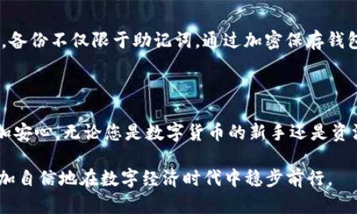   如何轻松下载IM冷钱包：一步步教你掌握安全数字资产管理 / 

 guanjianci IM冷钱包, 下载流程, 数字资产, 安全存储 /guanjianci 

前言：数字资产安全之道

在当今数字化飞速发展的时代，越来越多的人选择投资数字货币。然而，随着虚拟资产的增多，怎样安全存储这些数字资产便成为了广大用户的共同担忧。IM冷钱包以其卓越的安全性和便捷性，迅速成为了用户的首选。今天，我们将为您深入介绍IM冷钱包的官网下载流程，让您轻松掌握安全管理数字资产的方法。

第一步：了解IM冷钱包

IM冷钱包是一款专为数字货币爱好者设计的安全存储工具。其最大的特点是能够将用户的私钥保存在离线环境中，从而有效地防止黑客攻击和网络盗窃。对于希望高度保护自己资产的用户来说，IM冷钱包是一个理想的选择。在开始下载之前，了解这款冷钱包的基本功能和优势，将使您的选择更加明智。

第二步：访问官方网站

在下载IM冷钱包之前，您需要确保访问的是官方网站。通过搜索引擎查找IM冷钱包的官网，或直接输入官方地址。这一步相当重要，避免下载到仿冒或不安全的软件。

一旦进入官网，您会看到相关的信息，包括钱包的功能介绍、用户指南及软件下载链接。仔细阅读这些内容，让自己对IM冷钱包有一个全面的认识。

第三步：选择合适的下载版本

IM冷钱包通常支持多种平台，包括Windows、Mac、Linux等。根据您的操作系统选择合适的版本进行下载。如果您是手机用户，IM还提供了对应的手机应用版本，您可以在应用商店搜索“IM冷钱包”进行下载。

第四步：下载软件

点击下载链接后，您的浏览器将自动开始下载。根据网络速度，下载时间可能会有所不同。请耐心等待，并确保下载过程中不要关闭浏览器或者中断网络连接。下载完成后，找到下载的安装文件，准备进行下一步的安装。

第五步：安装IM冷钱包

在找到安装文件后，双击它以开始安装。根据软件的提示，逐步完成安装流程。通常情况下，您只需同意许可协议，并选择安装路径。建议您选择默认路径，方便后续的使用与管理。

安装过程中，系统可能会提示您是否创建桌面快捷方式，建议创建，方便日后使用。而后，您可能需要等待一段时间，软件将自动完成安装。

第六步：初次启动与设置

安装完成后，您可以双击桌面图标启动IM冷钱包。首次启动时，系统可能会引导您完成一些初步设置。这些设置包括创建新钱包或导入已有钱包。对于新用户来说，建议选择创建新钱包。

在创建钱包的过程中，系统会提示您设置一个强密码，以及备份助记词。助记词是用于恢复钱包的重要信息，因此务必要妥善保管，最好将其书写并存放在安全的地方，避免丢失。

第七步：了解各项功能与操作

在成功创建并登录钱包后，您可以开始探索IM冷钱包的各项功能。钱包的界面友好且易于操作，一般包括资产管理、交易记录、市场行情等多个模块。尝试使用这些功能，熟悉如何进行资产的存取与管理。

第八步：保障安全，定期备份

为了确保您的数字资产安全，每隔一段时间，请定期备份您的钱包数据。IM冷钱包在其设置中也提供了备份选项，您可以随时进行数据备份。务必记住，备份不仅限于助记词，通过加密保存钱包数据也是非常重要的一环。

总结：轻松管理数字资产

IM冷钱包的官网下载流程并不复杂，跟随上述步骤，您就能轻松完成下载和安装。它提供了高效且安全的数字资产存储解决方案，让您的投资之路更加安心。无论您是数字货币的新手还是资深玩家，选择IM冷钱包，您都将在这个不断变化的数字世界中，平稳地守护您的资产。通过合规和安全的方式管理数字资产，也是对您财产最好的保护。

在未来，随着数字货币的进一步普及，安全存储将成为每位投资者必须面对的问题。希望通过本篇文章，能够为您的数字资产安全保驾护航，帮助您更加自信地在数字经济时代中稳步前行。