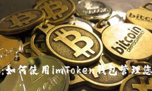 安全又便捷：如何使用imToken钱包管理您的数字资产