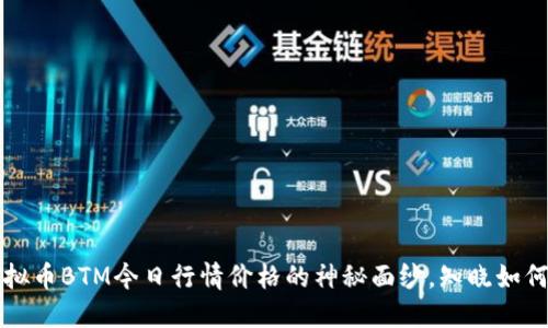  一步步揭开虚拟币BTM今日行情价格的神秘面纱，知晓如何把握投资机遇！
