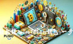 : 如何将Doge轻松转入imToken钱包：一步一步教你操