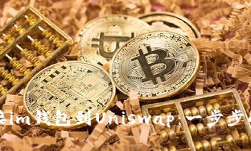 如何轻松连接im钱包到Uniswap：一步步解答你的疑惑