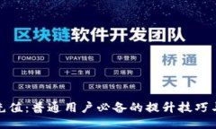 揭秘波币充值：普通用户必备的提升技巧与使用