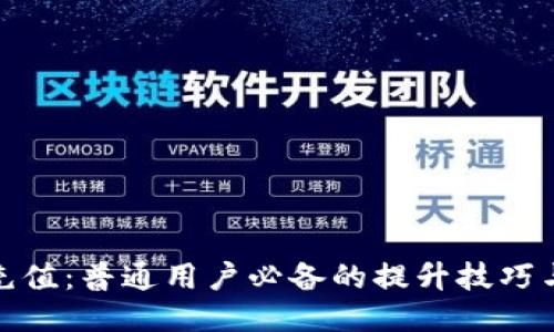 揭秘波币充值：普通用户必备的提升技巧与使用体验