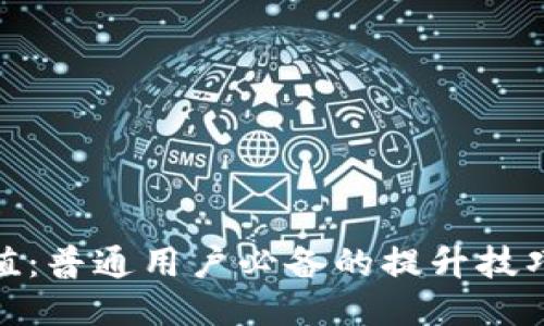 揭秘波币充值：普通用户必备的提升技巧与使用体验