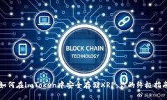 如何在imToken中安全存储XRP：你的终极指南