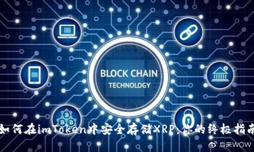如何在imToken中安全存储XRP：你的终极指南