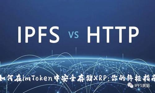 如何在imToken中安全存储XRP：你的终极指南