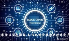 数字货币钱包限额：如何聪明管理你的数字资产