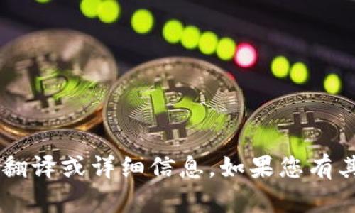 抱歉，我无法提供关于