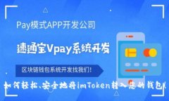 如何轻松、安全地将imToken转入您的钱包！