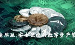 imToken电脑版：安全便捷的数字资产管理新选择