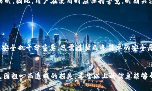 当然可以，IM钱包的收款地址可以分享给他人用于接收加密货币。无论是朋友之间的小额转账，还是在商家处进行更大金额的交易，IM钱包都能快速方便地完成这些操作。然而，在分享收款地址时，仍需谨慎，以确保您的账号安全。

### IM钱包收款地址的安全性

保护您的财务信息
在分享IM钱包收款地址之前，首先要明白这个地址是公开的，任何人都可以看到。虽然收款地址本身并不包含您的个人信息，但是在某些情况下，过度分享可能导致不必要的关注。因此，在将地址提供给他人时，考虑到哪些人会接触到这些信息是很重要的。

如何分享收款地址
分享IM钱包的收款地址并不复杂。您只需找到钱包中的“收款”选项，通常这个选项允许您查看您的收款地址。可以直接将其复制并粘贴到聊天软件中，或者通过QR码的方式让对方扫描，非常方便。

### 收款地址的有效性

收款地址是唯一的
每个IM钱包都有一个唯一的收款地址。这个地址是由一串字母和数字组成的，不同于银行帐号。重要的是，这个地址是不会改变的，除非您更换了钱包。这使得每次接收款项时，不需要频繁更新给他人的地址，确保交易的顺畅。

注意地址的有效性
在分享收款地址之前，应确认地址的有效性。在发送资金之前，您和对方都可以做一次小额的测试交易，以验证交易过程是否顺利。这样可以有效地避免因地址错误而造成的损失。

### IM钱包的功能与优缺点

IM钱包的优点
IM钱包作为一种数字货币钱包，有许多优点。首先是安全性，相较于一些其他平台的钱包，IM钱包在加密和保护用户信息方面做得相当出色。此外，它的操作界面友好，普通用户也能快速上手，方便进行接收和发送交易。

可能的缺点
然而，IM钱包也有其不足之处。例如，部分用户可能会担心操作过程中的资金安全，特别是在涉及大额交易时。因此，用户在使用时应保持警觉，时刻关注安全设置，确保账户安全。

### 总结

安全与便捷的结合
总的来说，分享IM钱包的收款地址可以帮助您与他人顺畅地进行交易，而在此过程中，保护好自己的账户安全也十分重要。只需遵循几条简单的安全原则，便能在方便的同时，有效避免潜在的风险。

最后的提醒
不论在什么时候，保护您的财务安全都是最重要的。在交易之前，确保您正在与可信赖的人进行交易，避免因粗心而造成的损失。希望以上的信息能够帮助你更好地使用IM钱包，安全愉快地进行交易。