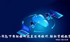 揭秘比特派钱包下载链接的完美使用技巧，轻松