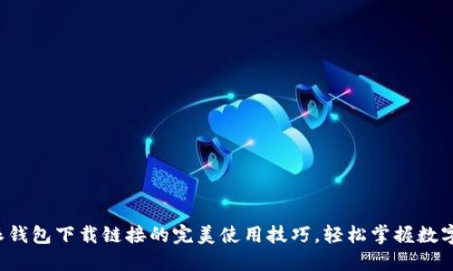 揭秘比特派钱包下载链接的完美使用技巧，轻松掌握数字资产管理！