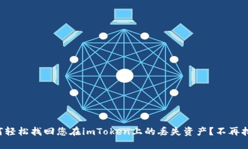 如何轻松找回您在imToken上的丢失资产？不再担心！