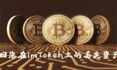 如何轻松找回您在imToken上的丢失资产？不再担心