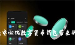 未来的钱包：中心化数字货币钱包带来的便利与
