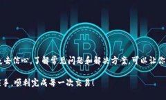 biao ti如何解决imToken转账未发送的烦恼？探寻你的