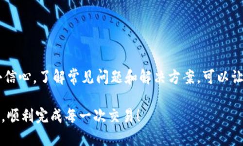 biao ti如何解决imToken转账未发送的烦恼？探寻你的加密资产管理之路/biao ti

imToken, 转账未发送, 加密资产, 钱包问题/guanjianci

引言：数字资产的烦恼

在数字货币交易日益频繁的今天，越来越多的人们开始使用数字钱包进行资产管理。然而，有时候即便是最先进的钱包也会出现一些令人困扰的问题，比如转账未发送。这种情况不仅会影响你的交易体验，还可能让你对钱包的安全性产生疑虑。那么，如果你正面临imToken转账未发送的困境，该如何解决呢？在接下来的内容中，我们将为你揭开这个谜团，并提供实用的解决方案。

了解imToken：一个值得信赖的数字钱包

imToken是一款在全球范围内广受欢迎的数字货币钱包，它以其安全性和易用性著称。用户可以在imToken中轻松管理不同种类的加密资产，如以太坊、比特币等。虽然imToken的用户体验颇为优越，但仍然可能出现一些意外情况，比如转账未能成功发送。

转账未发送的常见原因

转账未发送的问题可能源于多种因素，以下是一些常见原因，了解这些背景可以帮助用户更好地解决问题：

ul
  listrong网络连接问题：/strong如果你的设备网络不稳定，转账请求可能无法正常发送。检查你的网络连接是否良好非常重要。/li
  listrong代币余额不足：/strong确保你的钱包中有足够的加密货币来支付转账费用，这样才能成功发送交易。/li
  listrong智能合约问题：/strong对于某些代币，转账是通过智能合约进行的。如果合约出现问题，转账也会失败。/li
  listrong软件版本更新：/strong使用过时版本的imToken可能会导致功能障碍，保持应用程序更新是确保顺利转账的必要步骤。/li
  listrong交易拥堵：/strong在链上交易量高峰时期，网络拥堵可能导致你的转账未能及时处理。/li
/ul

如何排查和解决转账未发送的问题

h41. 检查网络连接/h4

首先，请确定你的互联网连接是否正常。如果使用Wi-Fi，请尝试重启路由器，或者切换到一个信号更强的网络。对于移动数据用户，确保手机数据开启，并具备稳定的信号。网络的问题往往是转账未发送的罪魁祸首。

h42. 确认资产余额/h4

在进行转账之前，检查你的钱包余额，以确保有足够的金额为转账支付矿工费。如果余额不足，转账自然不能成功。确保你有足够的资金支持这次交易。

h43. 更新imToken版本/h4

使用最新版本的应用程序可以有效避免可能存在的软件BUG。在应用商店中检查是否有更新可用，如果有，及时下载并安装最新版本。一般来说，imToken的官方更新会修复已知问题，提升用户体验。

h44. 检查代币和合约状态/h4

如果你尝试转账的代币存在问题，比如合约暂停或更新，转账可能无法进行。访问代币的官方网站，确认其合约是否正常运作，或联系项目方以获取更多信息。

h45. 耐心等待/h4

在一些情况下，转账可能会因为链上交易量过大而暂时挂起。此时，你可以在钱包中查看交易记录，确认您的交易是否已被网络处理。如果交易未被处理，耐心等待一段时间，有时拥堵会自行解决。

如何提高转账的成功率

为了避免再次遇到转账未发送的麻烦，有些策略可以帮助你提高成功率：

ul
  listrong提前设置出价：/strong在交易高峰期，适当提高矿工费，以确保交易被更快地处理。/li
  listrong使用适用的代币：/strong在向某个地址转账时，确保对方钱包能够接收该代币。一些钱包只支持特定类型的加密货币。/li
  listrong提前熟悉操作：/strong在进行大额转账之前，可以先进行小额测试，确认流程是否顺畅。/li
/ul

结语：重拾信心，掌握加密资产管理

转账未发送的问题可能会让人感到沮丧，但通过排查网络、余额、应用版本等因素，绝大多数问题是可以解决的。用户不必因为一次失败而对imToken或其他数字钱包失去信心。了解常见问题和解决方案，可以让你在加密资产管理的道路上走得更加稳健。同时，保持对市场动态的关注，提高自己的知识水平，才能在这个快速发展的数字领域中游刃有余。

无论是初入加密市场的新手，还是经验丰富的投资者，都应该学会如何有效管理和维护自己的数字资产。希望经过我们的分析和建议，你能在今后的转账过程中得心应手，顺利完成每一次交易！