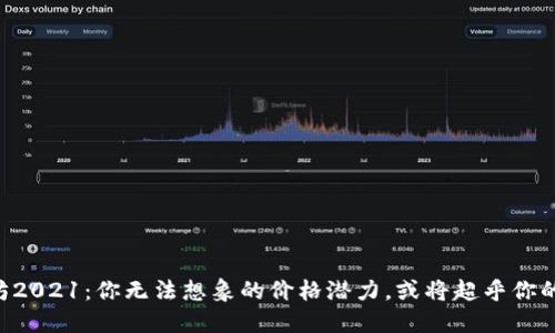 以太坊2021：你无法想象的价格潜力，或将超乎你的预期！