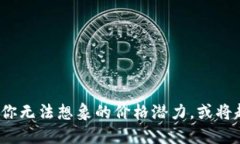 以太坊2021：你无法想象的价格潜力，或将超乎你