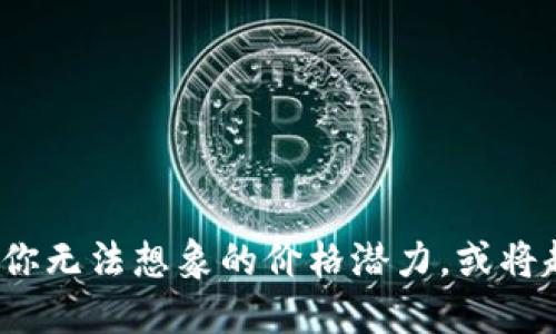 以太坊2021：你无法想象的价格潜力，或将超乎你的预期！