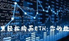 如何在imToken里轻松购买ETH：你的数字资产新手指