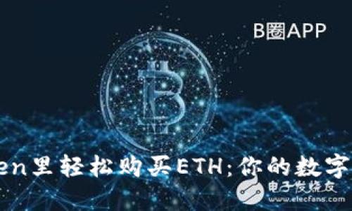 如何在imToken里轻松购买ETH：你的数字资产新手指南