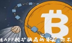 揭露真相：区块链APP挖矿骗局的背后，你不能不