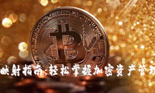 IM钱包映射指南：轻松掌握加密资产管理的秘密