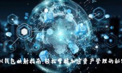 IM钱包映射指南：轻松掌握加密资产管理的秘密