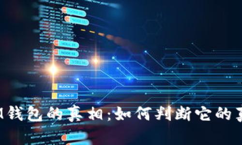 揭开IM钱包的真相：如何判断它的真实性？