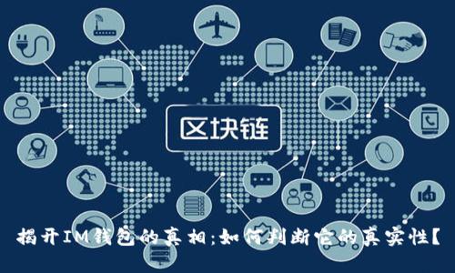 揭开IM钱包的真相：如何判断它的真实性？