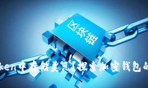如何在imToken中存储美元？探索加密钱包的多元化使用