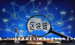 如何在imToken中存储美元？探索加密钱包的多元化