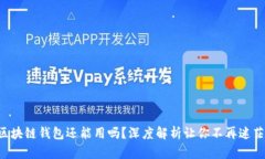 区块链钱包还能用吗？深度解析让你不再迷茫！